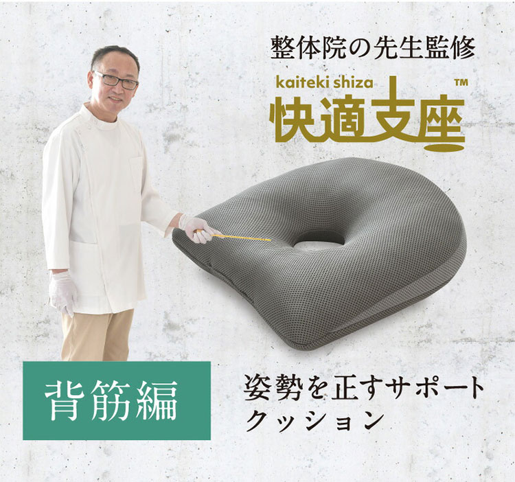 整体院の先生監修 快適支座 背筋編 クッション 背筋 姿勢を正す サポートクッション 37×40cm 姿勢見直し 負担軽減 理想な座姿勢 ウレタンフォーム 猫背座り 改善 傾斜 体圧分散 まっすぐ座る(代引不可)【送料無料】 [2]