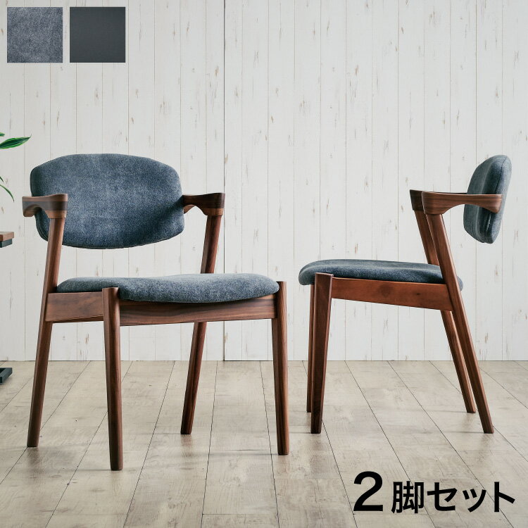 ダイニングチェア 2脚セット 2個組 ウォールナット 天然木 チェア 肘掛け 椅子 いす 合皮 デザ