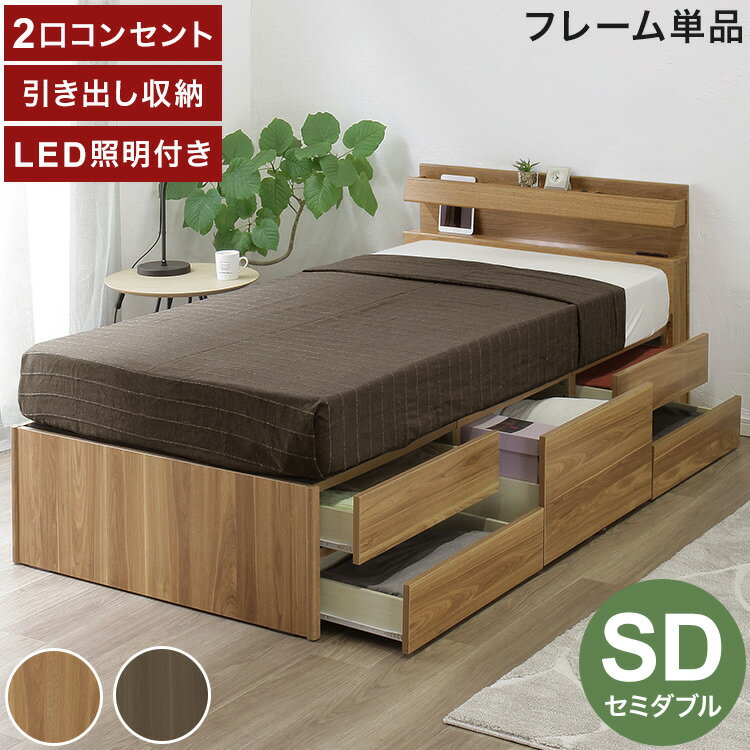 Semi-Double - ベッドフレーム SD セミダブル 幅121cm 奥行209cm チェストベッド 2口コンセント付き LEDライト付き 引き出し付き 収納 スライドレール ヘッドボード 収納ベッド おしゃれ(代引不可)【送料無料】