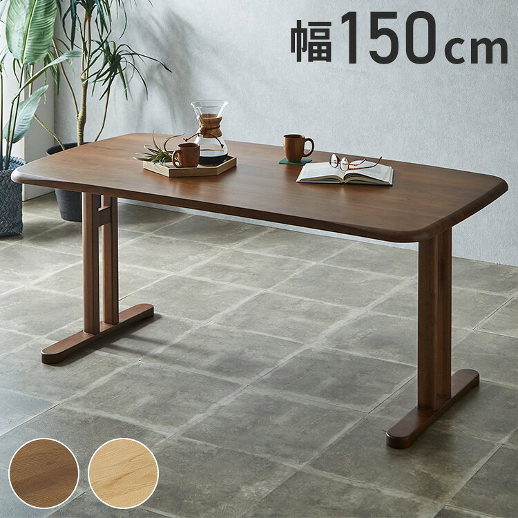 ■商品サイズ幅150×奥行85×高さ71cm■素材［天板］オーク無垢集成材/ウレタン塗装［脚］ラバーウッド材/ウレタン塗装■重量32kg■生産国ベトナム■備考脚部取り付け有り所要時間約15分■梱包サイズ154×89×7cm70×72×15cm2個口【代引きについて】こちらの商品は、代引きでの出荷は受け付けておりません。【商品配送時の注意点】こちらの商品は配送日時の指定ができません。あらかじめご了承下さい。【商品配送時の注意点】本商品は軒先渡しの商品となります。【送料について】北海道、東北、沖縄、離島は送料を頂きます。ダイニングシリーズチェアT脚テーブル 幅100cmT脚テーブル 幅150cmT脚テーブル 幅165cm4本脚テーブル 幅100cm4本脚テーブル 幅150cm4本脚テーブル 幅165cm3点セット (T脚テーブル 幅100cm+チェア×2)5点セット (T脚テーブル 幅150cm+チェア×4)5点セット (T脚テーブル 幅165cm+チェア×4)3点セット (4本脚テーブル 幅100cm+チェア×2)5点セット (4本脚テーブル 幅150cm+チェア×4)5点セット (4本脚テーブル 幅165cm+チェア×4)