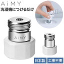 AiMY ナノバブルウォッシュ AIM-MS11 AIM-MS02 水生活製作所 ナノバブル 洗濯 ナノバブルウォッシュホース 洗濯ホース 簡単取付 洗濯機用 洗濯槽汚れ ナノバブル発生器 洗濯アダプター 除菌 汚れ カビ【送料無料】