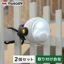 2個セット ムサシ 人感センサーライト 屋外 防犯ライト LEDどこでもセンサーライト 乾電池式 防犯 ライト 人感 センサー ライト LED ASL-090 ...