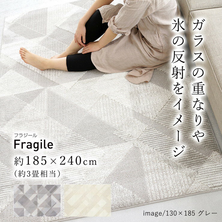 クリアリストシリーズラグ ラグ 洗える 185×240cm フラジール Fragile おしゃれ 北欧 滑り止め カーペット リビング(代引不可)【送料無料】