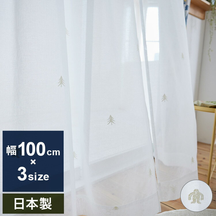 日本製 レースカーテン YETI VOILE イエティボイル DESIGN LIFE デザインライフ 1枚入 ウォッシャブル 洗える 北欧 おしゃれ(代引不可)【送料無料】