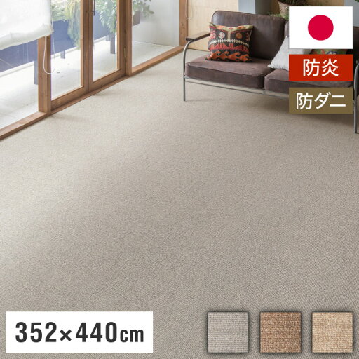 スミノエ 日本製 防炎 ピースカーペット 江戸間10帖 幅352×長さ440cm ウールリック 防ダニ 床暖房対応 ラグ 敷き詰めカーペット 絨毯 SUMINOE おしゃれ(代引不可)【送料無料】 スミノエ 日本製 防炎 ピースカーペット 江戸間10帖 幅352×長さ440cm ウールリック 防ダニ 床暖房対応 ラグ 敷き詰めカーペット 絨毯 SUMINOE おしゃれ(代引不可)【送料無料】