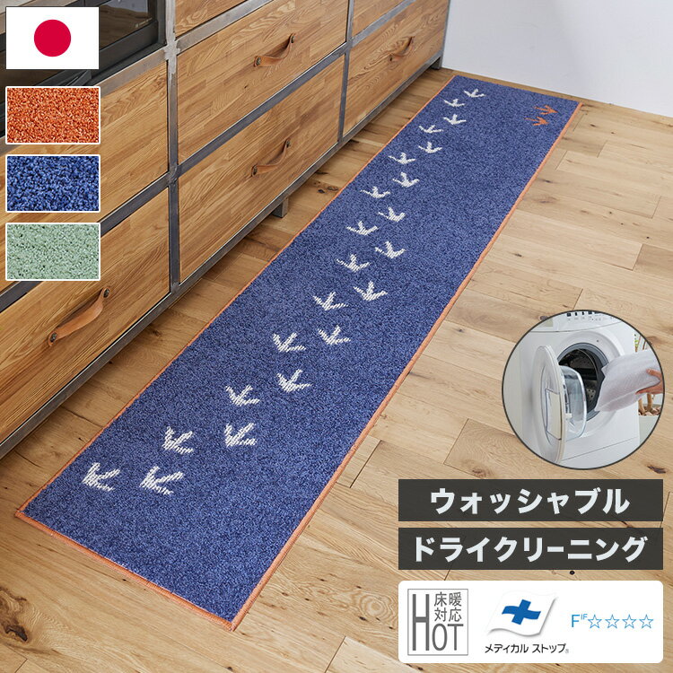 日本製 キッチンマット 45×240cm ウォッシャブル ドライクリーニング メディカルストップ 耐熱 F☆☆☆☆ おしゃれ 北欧 デザインライフ TEKUTEKU KIWI テクテクキーウィマット(代引不可)【送料無料】【S1】