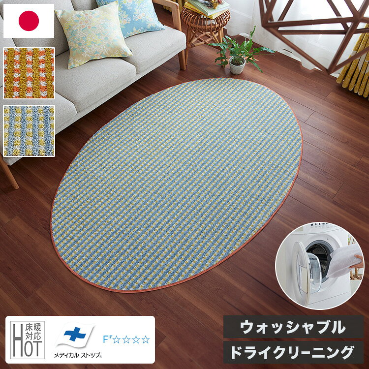ラグ 130×185cm 楕円 ウォッシャブル 日本製 ドライクリーニング メディカルストップ 耐熱 F☆☆☆☆ おしゃれ 北欧 かわいい 丸形 リビング DESIGN LIFE RETORO CHECK RUG レトロチェックラグ(代引不可)【送料無料】