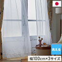 日本製 形状記憶加工 幅100cm カーテン 洗える レース 北欧 かわいい 新生活 一人暮らし 目隠し おしゃれ リビング インテリア リビング シンプル セドレ CEDRE ウォッシャブル デザインライフ(代引不可)【送料無料】