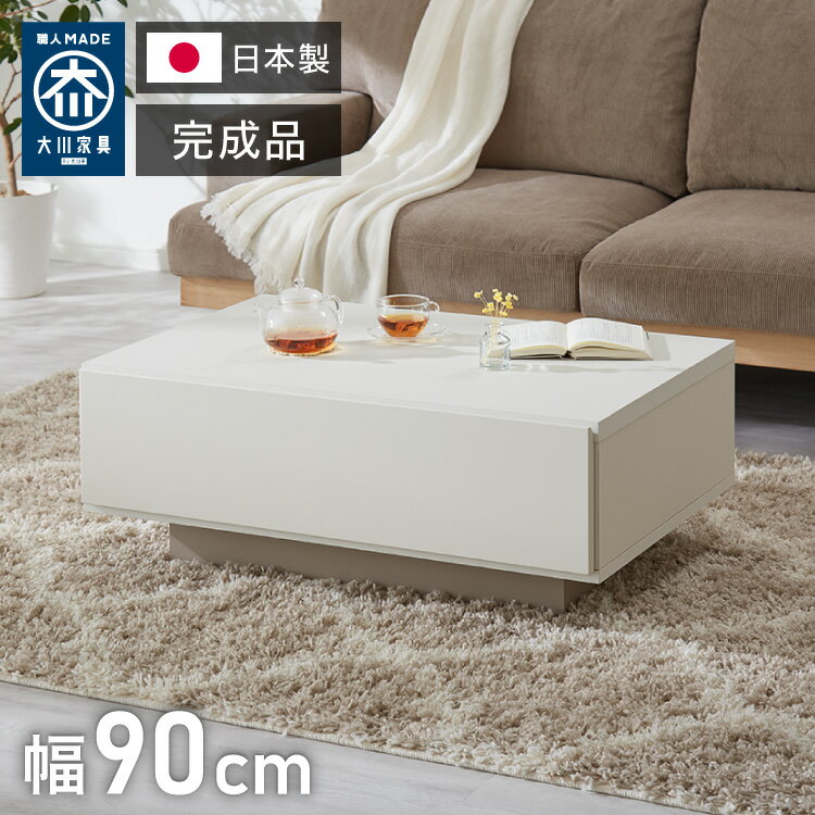 センターテーブル 幅90cm 日本製 国産家具 大川家具 完成品 ホワイト グレージュ 大容量 リビング ローテーブル リビングテーブル 収納 引き出し おしゃ...