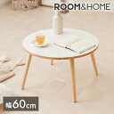 【レビュー 報告で500円クーポンプレゼント】【roomnhome×リコメン堂】天然木脚 センターテーブル 丸型 白 60cm おしゃれ 韓国インテリア 耐荷重 約20kg ローテーブル【限定商品】かわいい シンプル インテリア モダン 北欧 一人暮らし(代引不可)【送料無料】