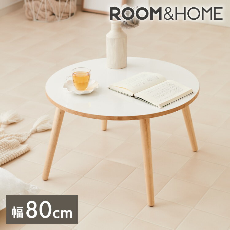 【レビュー記入&メール報告で保証期間1年間をプレゼント 】【roomnhome リコメン堂】天然木脚 センターテーブル 丸型 白 80cm おしゃれ 韓国インテリア 耐荷重 約20kg ローテーブル【限定商品…