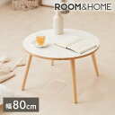 【レビュー 報告で500円クーポンプレゼント】【roomnhome×リコメン堂】天然木脚 センターテーブル 丸型 白 80cm おしゃれ 韓国インテリア 耐荷重 約20kg ローテーブル【限定商品】かわいい シンプル インテリア モダン 北欧 一人暮らし(代引不可)【送料無料】