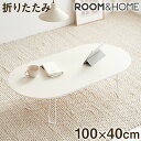 【roomnhome×リコメン堂】折りたたみテーブル 幅100cm ホワイト センターテーブル 傷がつかない天板仕様 韓国 インテリア 北欧 かわいい オシャレ(代引不可)【送料無料】