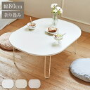roommhome モノラウンドフォールディングテーブル 折り畳み式 幅80cm 折りたたみ ミニテーブル ローテーブル 折り畳みテーブル センターテーブル マ...