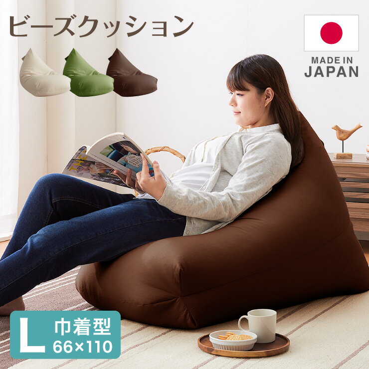 日本製 巾着型 ビーズクッション L 幅66cm 奥行き110cm 高さ55cm クッション ビーズ かわいい シンプル ごろ寝(代引…