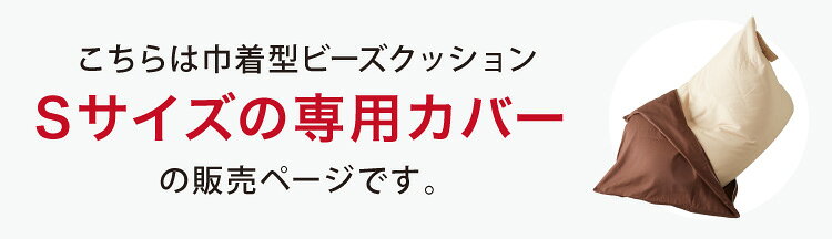 レゴリス Sサイズ 専用カバー 専用 ビーズクッション カバー おしゃれ 巾着型 洗える カバー クッションカバー 着せ替え 三角 コンパクト(代引不可)【送料無料】 [2]