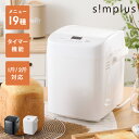 simplus ホームベーカリー SP-HBD01 2斤焼き 1斤 パン焼き機 全自動 タイマー付き メニュー充実 パン 餅つき機 シンプラス コンパクト ジャム 焼き芋【送料無料】【メーカー保証1年】