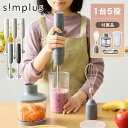 【アタッチメントフルセット】simplus ハンドブレンダー フードプロセッサー ブレンダー ミキサー チョッパー 離乳食 介護食 多機能 時短 スムージー 鍋...