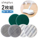 【替えモップ単品2枚セット】 simplus 電動回転モップ 替えモップパッド 屋内用 網戸用 屋外用 SP-TRMD(代引不可)【メール便配送】【送料無料】
