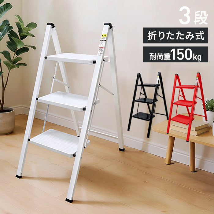 脚立 折りたたみ 踏み台 ステップ台 3段 折りたたみチェア ステップスツール 取っ手付き 昇降台 折り畳み スツール 収納 おしゃれ かわいい 掃除 キッチン 物置(代引不可)【送料無料】