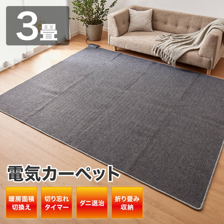 3畳 ホットカーペット 省エネ 235×195 電気カーペット 冬 ホットマット 切り忘れ自動OFF 足元暖房 電気..