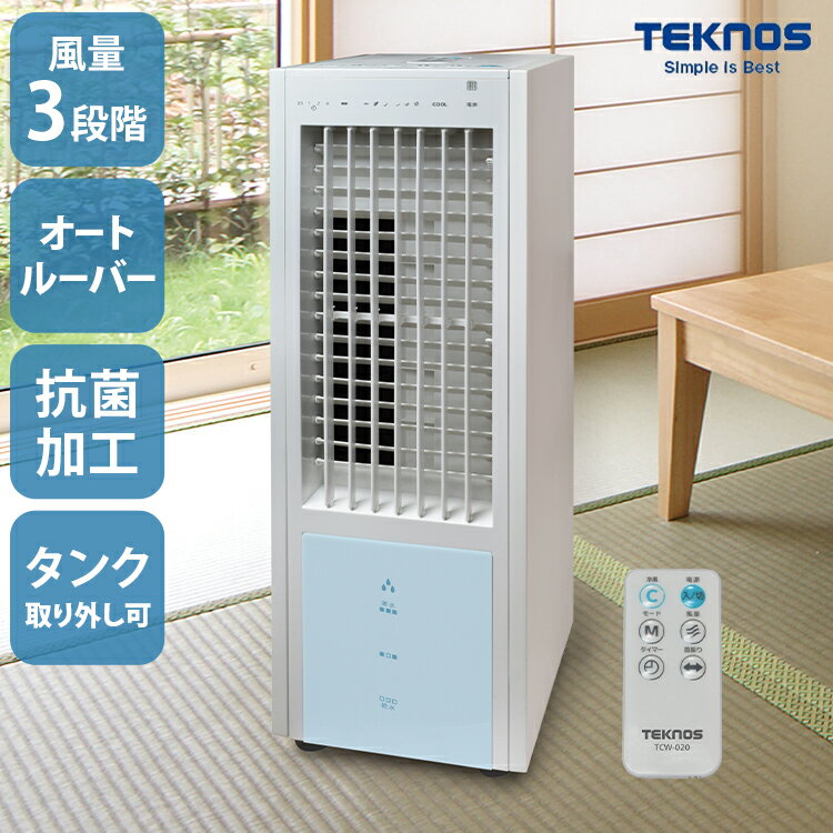 TEKNOS 冷風機 小型 冷風扇風機 静音 おしゃれ 冷風 扇風機 リモコン付き アウトドア コンパクト スリム 送風 リビング キッチン 子供部屋 タイマー 節電 業務用 倉庫 工場 体育館 テクノス TCW-020【送料無料】