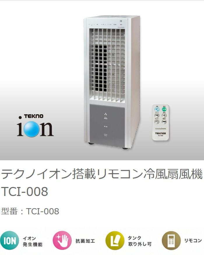 TEKNOS テクノス 冷風扇風機 テクノイオン搭載 リモコン TCI-008 冷風扇 扇風機 リビング リモコン付き リモコン式 首振り 風量3段階切替 テクノイオン マイナスイオン 除菌 消臭 タイマー【送料無料】 2