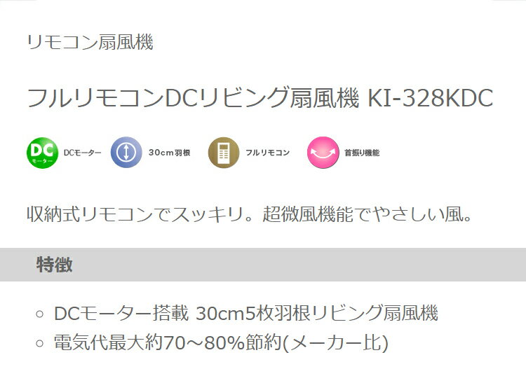 DCモーター リビングファン リモコン付き 30cm 5枚羽根 首振り 風量6段階 タイマー 高さ調節 フラットガード 静音 扇風機 ブラック KI-328KDC【送料無料】