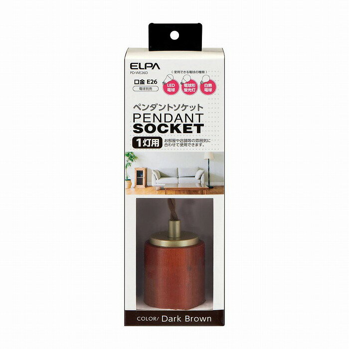 ELPA 朝日電器 ペンダントソケット 木目ダーク PD-WE26D【送料無料】