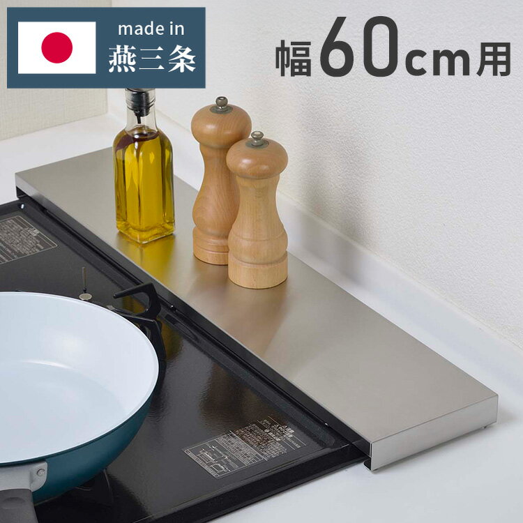 日本製 燕三条 頑丈フラット排気口カバー 耐荷重20kg 幅60cm用 ステンレス製 排気口 カバー コンロ奥ラック レンジガード コンロラック 油はねガード ロータイプ スリム フラット スマート キッチン(代引不可)【送料無料】のサムネイル