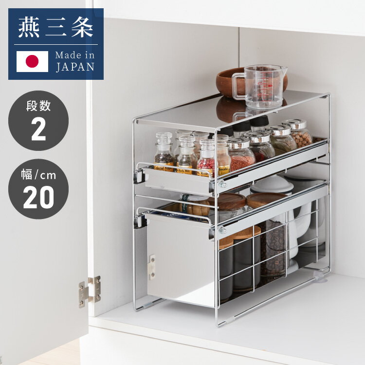 日本製 燕三条 シンク下 スムーズ引き出しラック 2段 幅20cm 頑丈 シンク下収納バスケット ステンレス製 シンク下収納 スライド ラック キッチン収納 引出し 隙間収納 すき間収納 おしゃれ(代引不可)【送料無料】