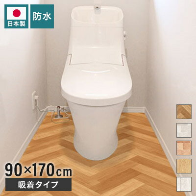 トイレマット 防水 模様替えシート 拭ける トイレ床材 日本製 90cm×170cm 汚れ防止 床 リメイクシート リノベーショ…