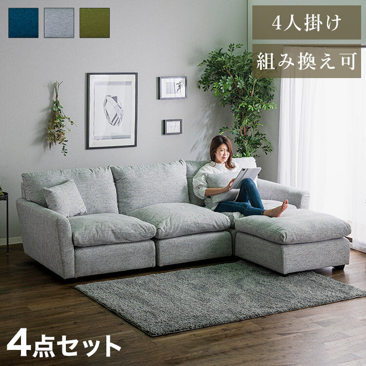 ソファ ソファー カウチソファ 組み換え自由 4人掛け ワイド 4P インディゴ クッション付き ソファセット sofa 四人…