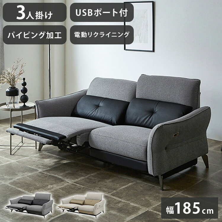 Bench Seat - リクライニングソファ 3人掛け 幅185cm 電動ソファ USBポート付き ツートン 3人用 リクライニング 電動 ソファ チェア ツートンソファ リビング リラックスチェア(代引不可)【送料無料】