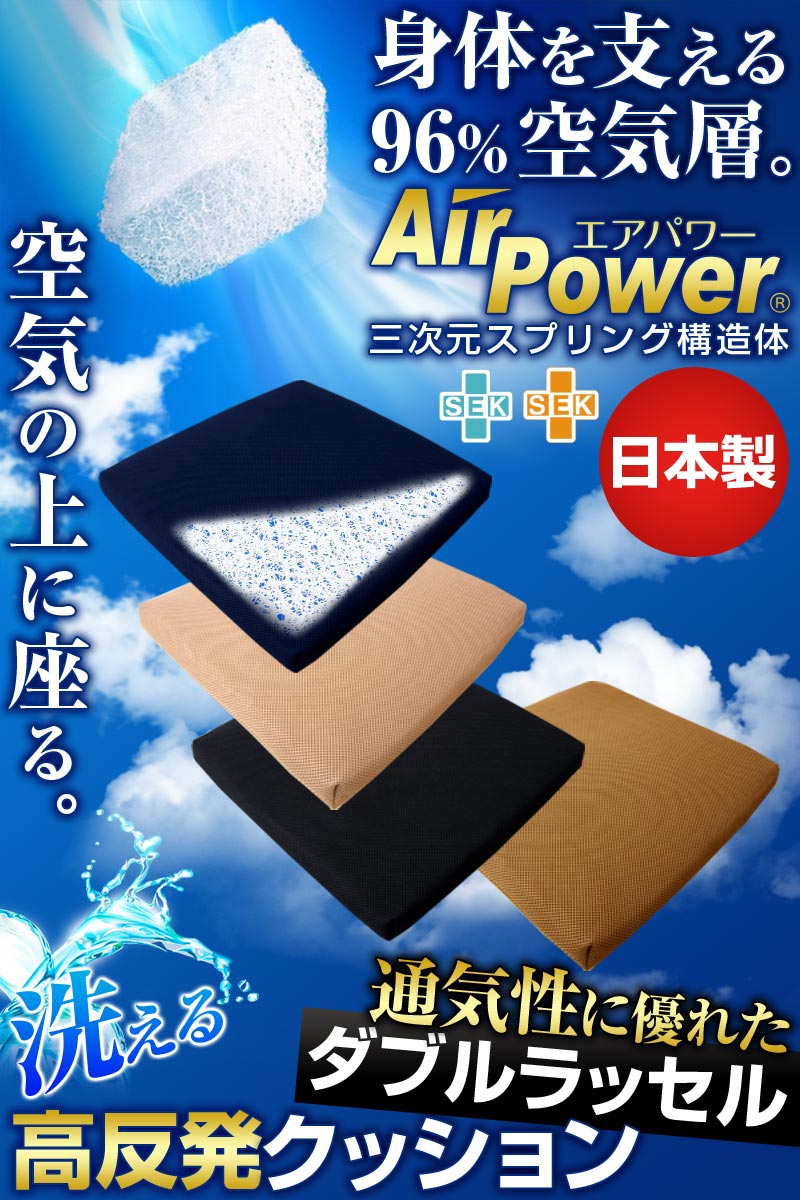 日本製 3次元スプリング構造体 高反発 クッション 座布団 エアパワー 洗える 抗菌...