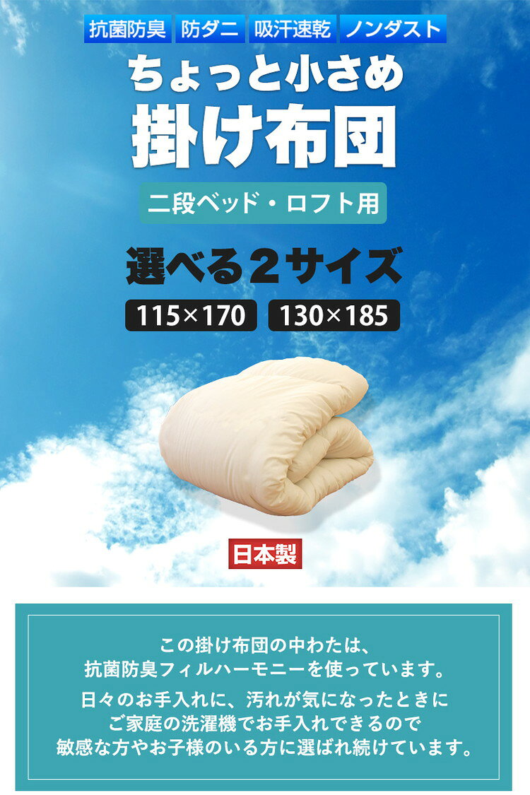 ちょっと小さめ掛布団 SS 130×185cm 日本製 二段ベッド用 東洋紡 掛け布団 セミシングルショート ジュニアサイズ 洗える 抗菌 防臭 防ダニ フィルハーモニー 小さめ 軽い 軽量 掛布団 掛け布団【送料無料】【S1】 [2]