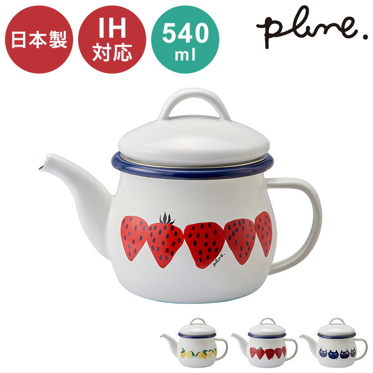 プルーン ホーローティーポット レモン 猫 キュート ミミ ココ モモ 丸い チャーミング 新潟県燕市 日..