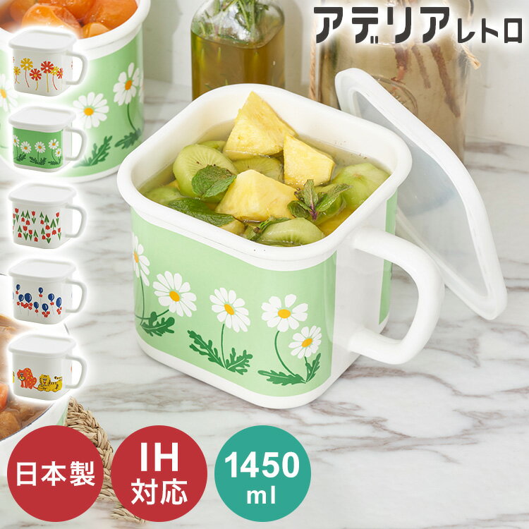 アデリアレトロ ホーロー 保存容器 マルチスクエアポット・ズーメイト ADR-35 角型 天ぷら そのまま 1...