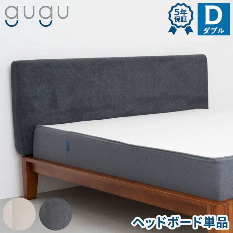 ヘッドボード ダブル 66cm×14cm×152cm クッション 後付け gugu sleep グーグー グーグースリープ(代引不可)【送料無料】