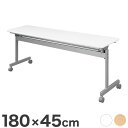 スタックテーブル 180×45cm KSテーブル 会議テーブル スタックテーブル 跳ね上げ式 幕板無 折りたたみテーブル(代引不可)【送料無料】