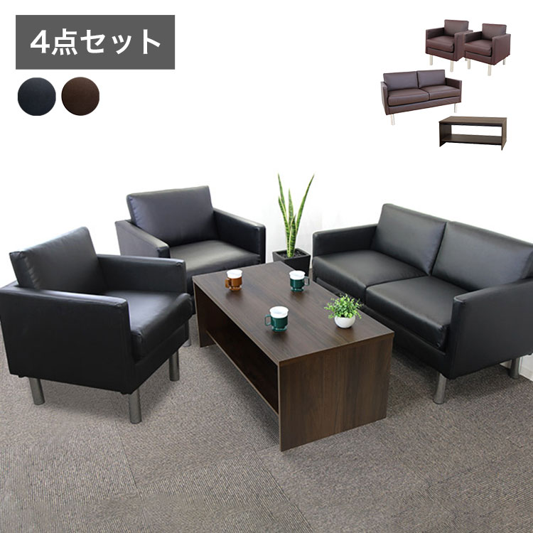 応接ソファセット 4人用 シャルマン 4点セット 1人掛けソファ×2台 2人掛けソファ×1台 棚付きセンターテーブル 応接用ソファ ロビーチェア 待合室 椅子 ...