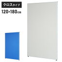 【※法人様限定販売】 パーテーション クロスタイプ 幅120cm 高さ180cm 布製 間仕切り ハイパーテーション 仕切り パネル 衝立(代引不可)【送料無料...