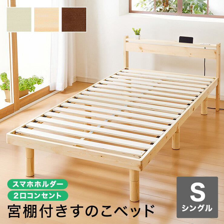 スマホホルダー付き すのこベッド シングル コンセント付き 天然木 高さ調整 棚付き 宮付き フレームのみ 北欧 宮付きすのこベッド ベット ベッドフレーム 【送料無料】