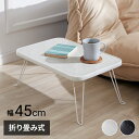 折りたたみテーブル 大理石柄 45×30 長方形 ローテーブル コーヒーテーブル センターテーブル リビングテーブル おしゃれ【送料無料】