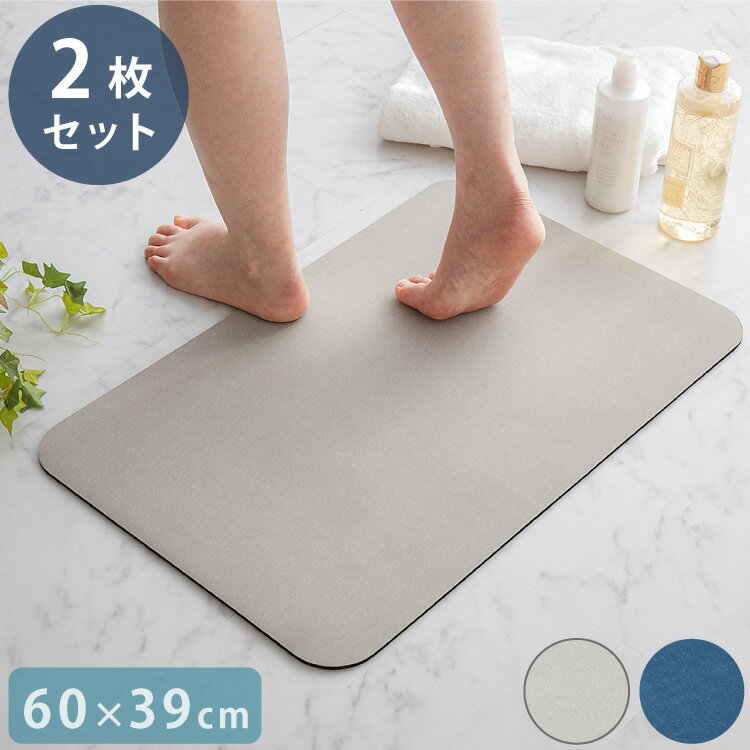 珪藻土 パウダー配合 柔らかバスマット 60×39cm 2個セット ソフト バスマット お手入れ簡単 割れない 冷たくない 滑りにくい【送料無料】のサムネイル