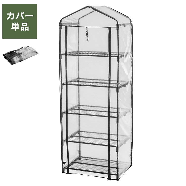 専用カバー ビニール温室 5段 ブラック ビニール温室棚 5段ラック ビニールハウス フラワーラック【送..
