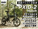 電動アシスト自転車 PXID-2 公道走行可能 電動アシスト bike 坂道 らくらく アウトドア アウトドアライフ サイクリング キャンプ 街乗り 長距離 コンパクト 車載 折りたたみ E-Bike(代引不可)【送料無料】 2