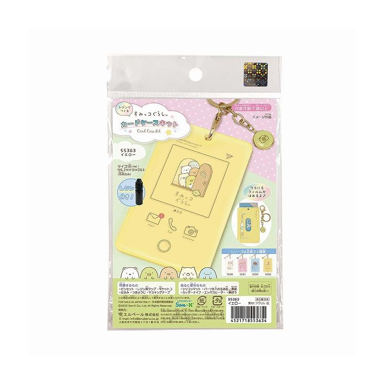 アーテック すみっコぐらしカードケースキット イエロー レジン付(代引不可)【送料無料】