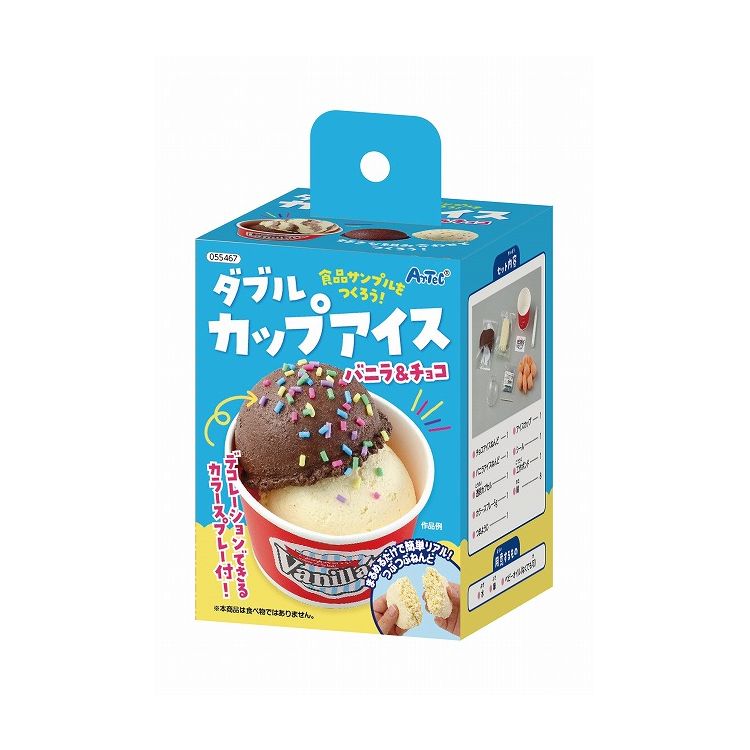 アーテック 食品サンプルをつくろう!ダブルカップアイス(代引不可)【送料無料】