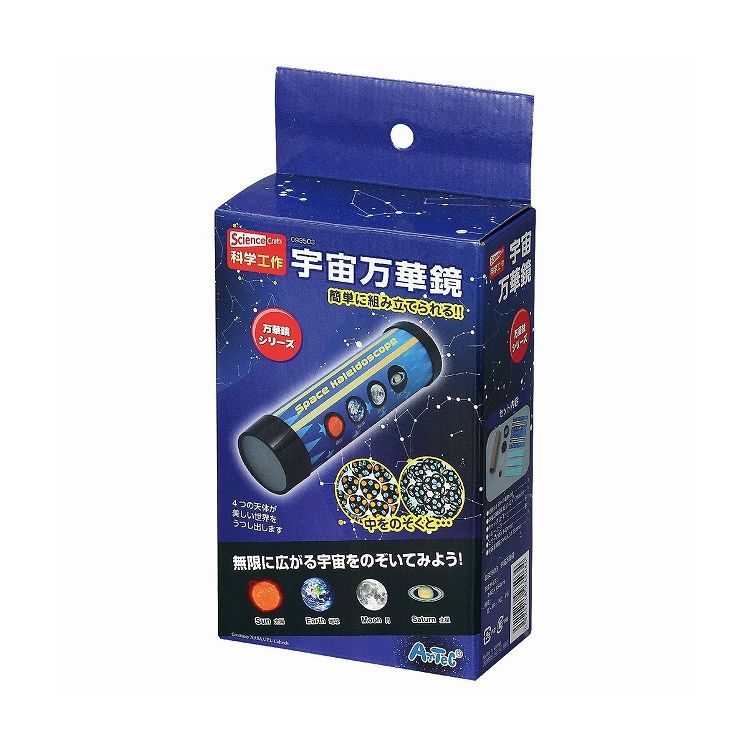 アーテック 宇宙万華鏡(代引不可)【送料無料】